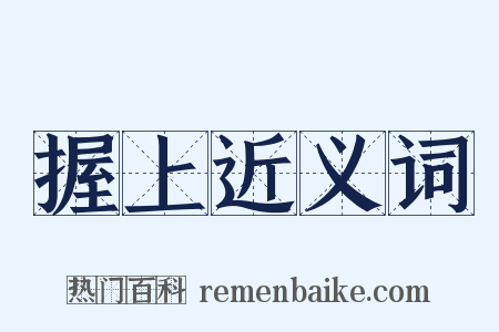 握上近义词是什么意思的图片